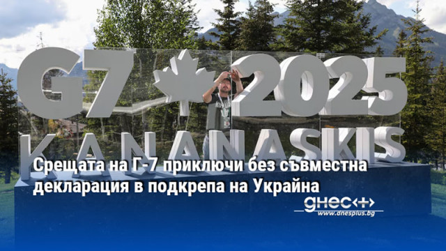 Срещата на Г-7 приключи без съвместна декларация в подкрепа на Украйна