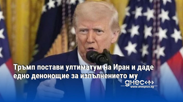 Тръмп постави ултиматум на Иран и даде едно денонощие за изпълнението му