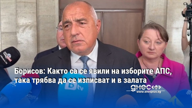 Борисов: Както са се явили на изборите АПС, така трябва да се изписват и в залата