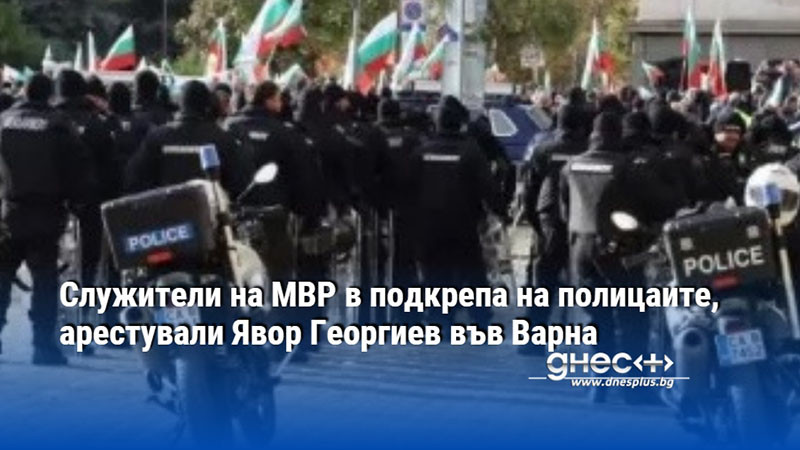 Служители на МВР в подкрепа на полицаите, арестували Явор Георгиев във Варна