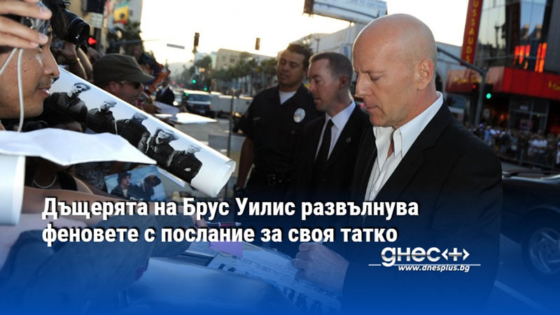 Дъщерята на Брус Уилис развълнува феновете с послание за своя татко