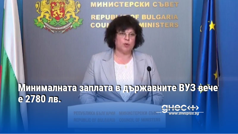 Mинималната заплата в държавните ВУЗ вече е 2780 лв.