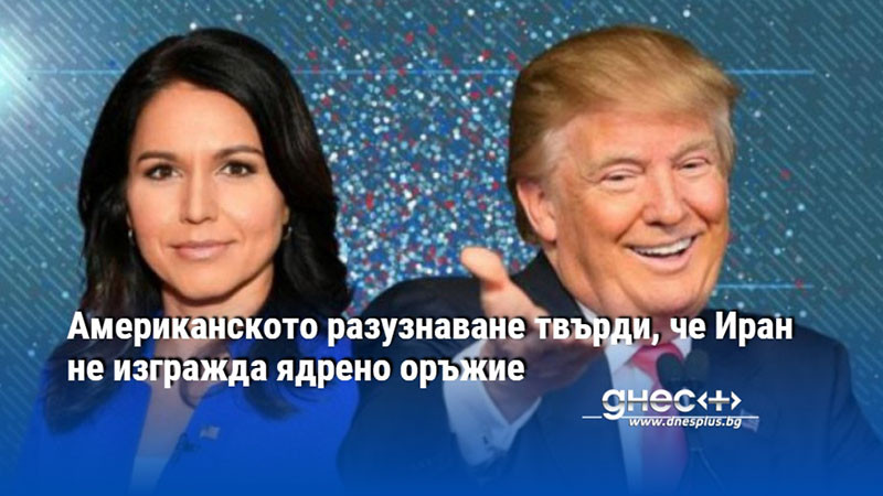 Американското разузнаване твърди, че Иран не изгражда ядрено оръжие