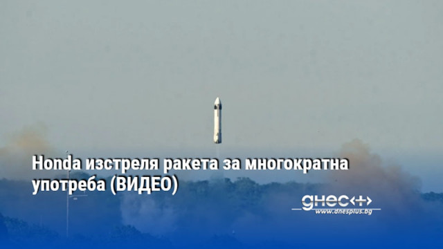 Honda изстреля ракета за многократна употреба (ВИДЕО)