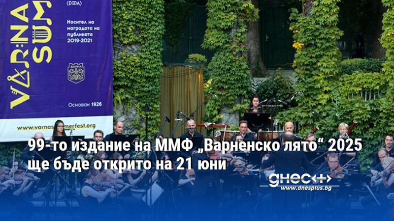 99-то издание на ММФ „Варненско лято“ 2025 ще бъде открито на 21 юни