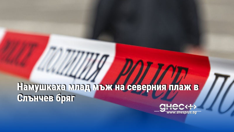 Намушкаха млад мъж на северния плаж в Слънчев бряг