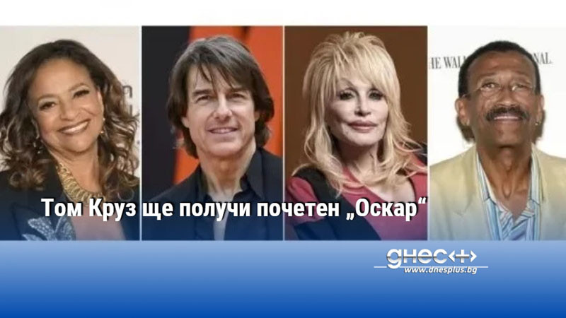 Том Круз ще получи почетен „Оскар“