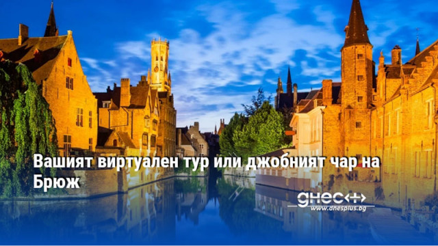 Вашият виртуален тур или джобният чар на Брюж