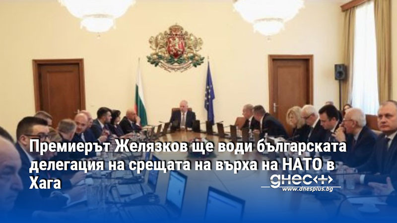 Премиерът Желязков ще води българската делегация на срещата на върха на НАТО в Хага