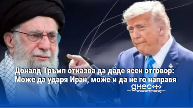 Доналд Тръмп отказва да даде ясен отговор: Може да ударя Иран, може и да не го направя