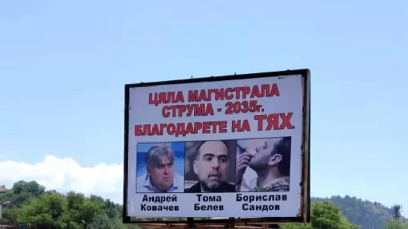 Заради зелените – цялата АМ Струма се отлага за чак след 2035 г.
