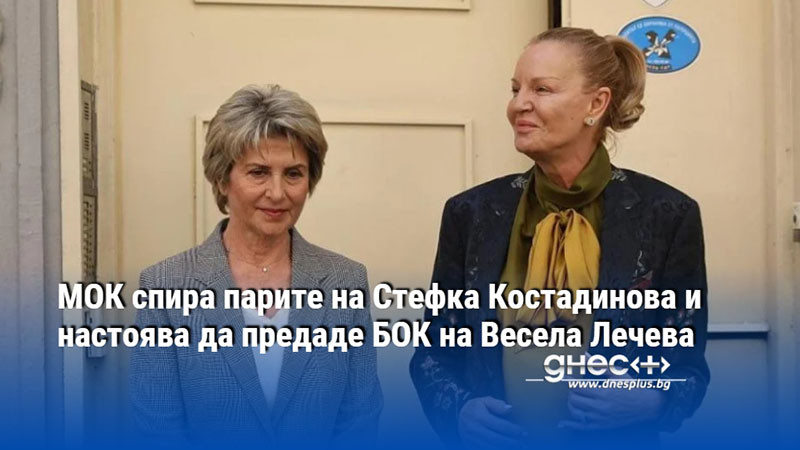 МОК спира парите на Стефка Костадинова и настоява да предаде БОК на Весела Лечева