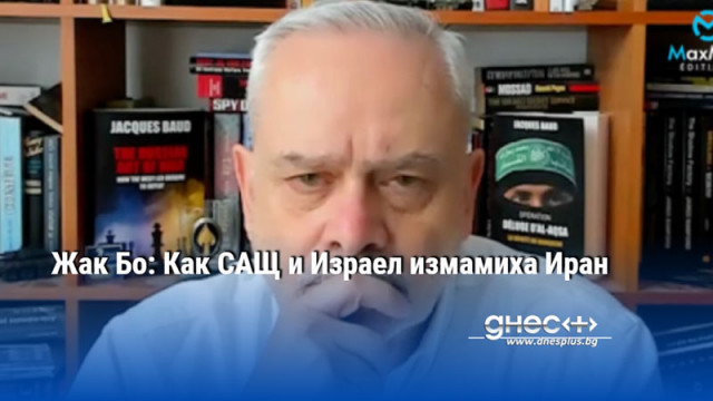 Жак Бо: Как САЩ и Израел измамиха Иран