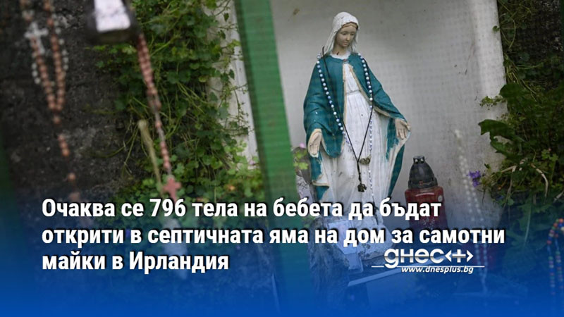 Очаква се 796 тела на бебета да бъдат открити в септичната яма на дом за самотни майки в Ирландия