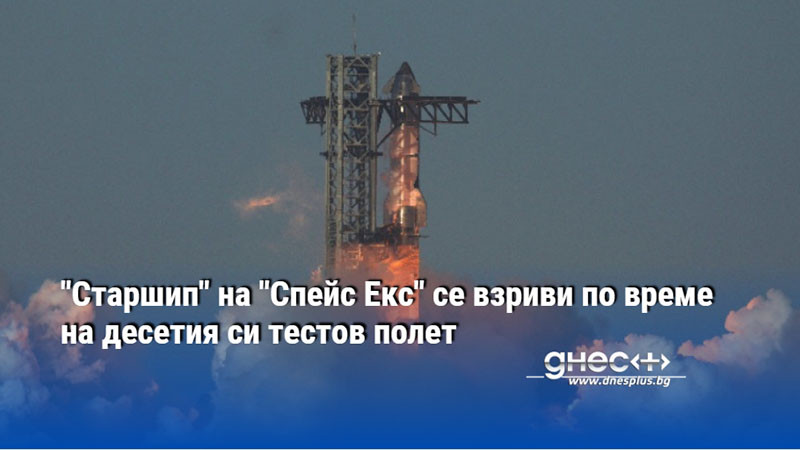 "Старшип" на "Спейс Екс" се взриви по време на десетия си тестов полет