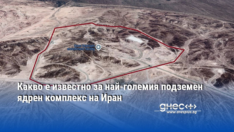 Какво е известно за най-големия подземен ядрен комплекс на Иран