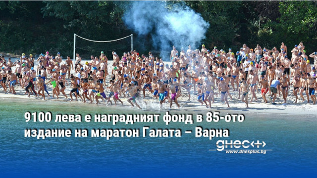 9100 лева е наградният фонд в 85-ото издание на маратон Галата – Варна