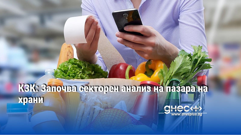 КЗК: Започва секторен анализ на пазара на храни
