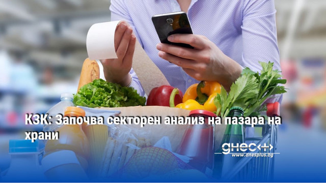 КЗК: Започва секторен анализ на пазара на храни