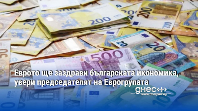 Еврото ще заздрави българската икономика, увери председателят на Еврогрупата