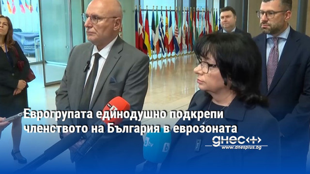 Еврогрупата единодушно подкрепи членството на България в еврозоната
