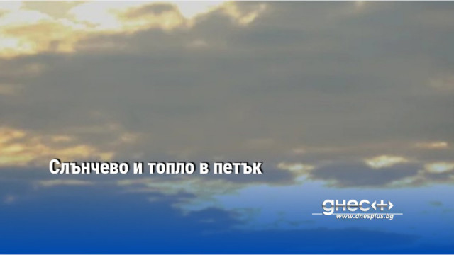 Слънчево и топло в петък