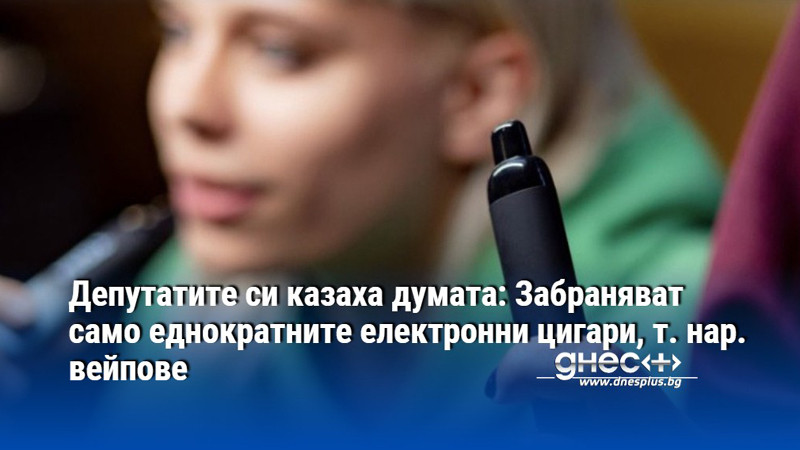 Депутатите си казаха думата: Забраняват само еднократните електронни цигари, т. нар. вейпове