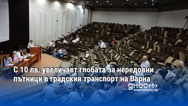 С 10 лв. увеличавт глобата за нередовни пътници в градския транспорт на Варна