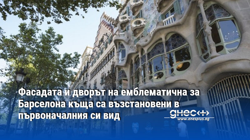 Фасадата и дворът на емблематична за Барселона къща са възстановени в първоначалния си вид
