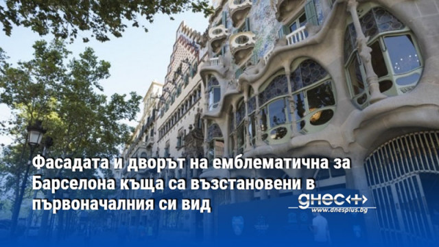 Фасадата и дворът на емблематична за Барселона къща са възстановени в първоначалния си вид