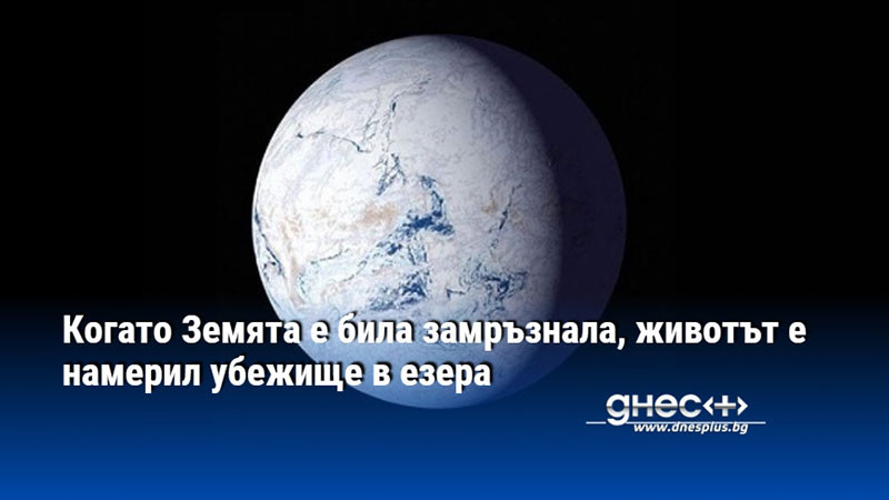 Когато Земята е била замръзнала, животът е намерил убежище в езера