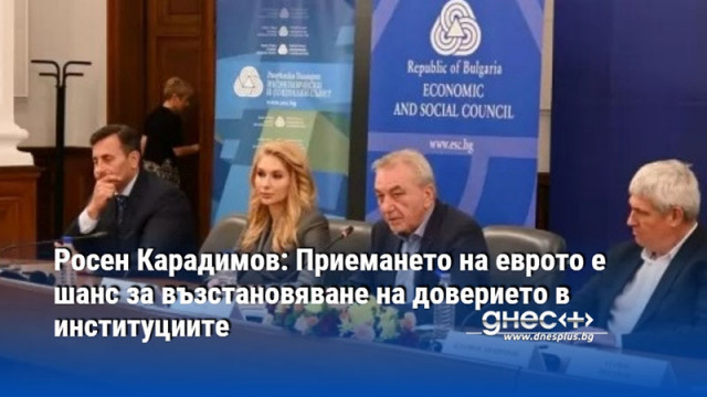 Росен Карадимов: Приемането на еврото е шанс за възстановяване на доверието в институциите