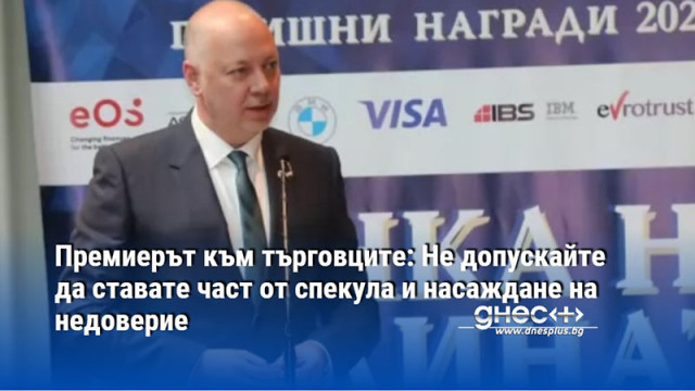 Премиерът към търговците: Не допускайте да ставате част от спекула и насаждане на недоверие