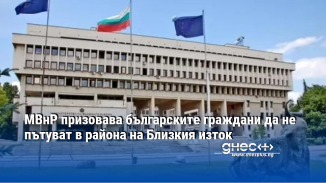 МВнР призовава българските граждани да не пътуват в района на Близкия изток