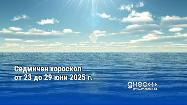 Седмичен хороскоп от 23 до 29 юни 2025 г.