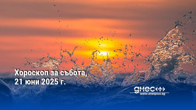 Хороскоп за събота, 21 юни 2025 г.