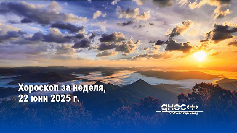 Хороскоп за неделя, 22 юни 2025 г.