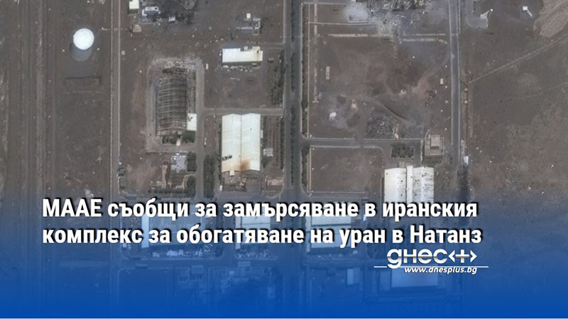МААЕ съобщи за замърсяване в иранския комплекс за обогатяване на уран в Натанз