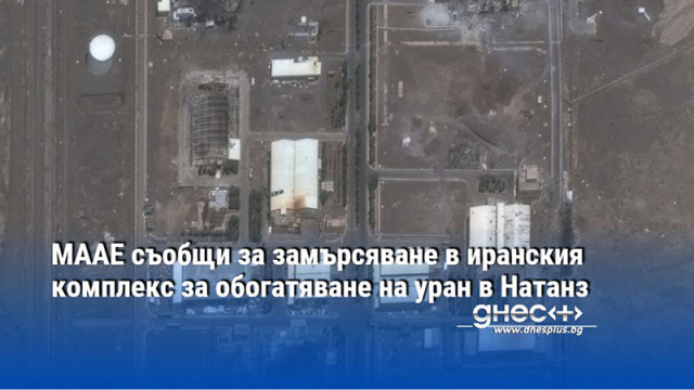 МААЕ съобщи за замърсяване в иранския комплекс за обогатяване на уран в Натанз