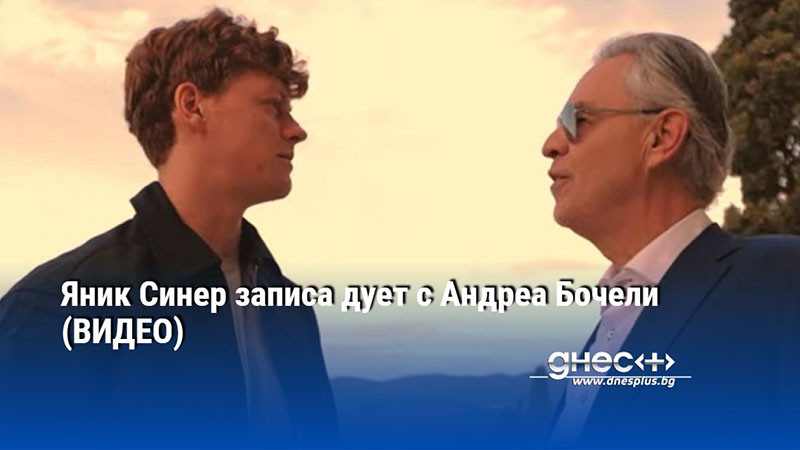 Яник Синер записа дует с Андреа Бочели (ВИДЕО)