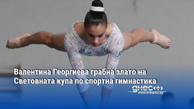 Валентина Георгиева грабна злато на Световната купа по спортна гимнастика