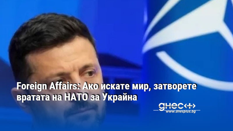Foreign Affairs: Ако искате мир, затворете вратата на НАТО за Украйна