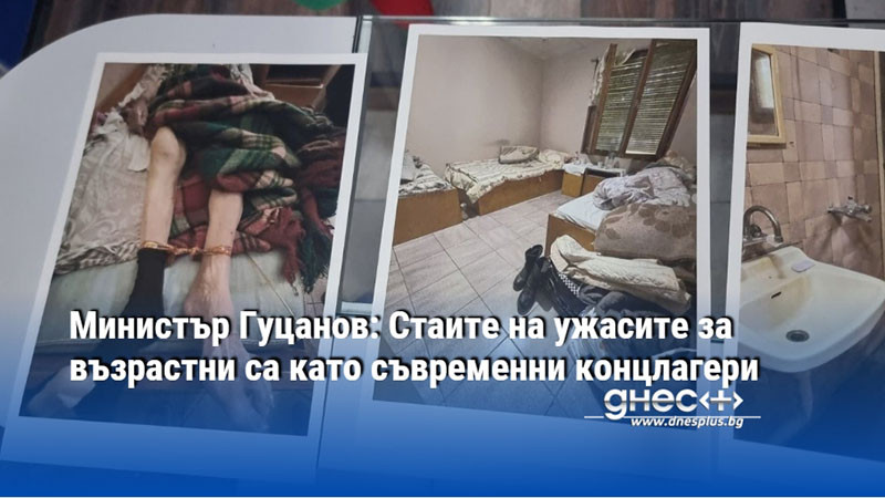 Министър Гуцанов: Стаите на ужасите за възрастни са като съвременни концлагери