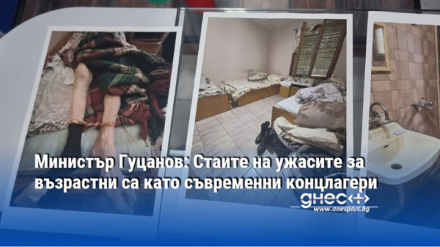 Министър Гуцанов: Стаите на ужасите за възрастни са като съвременни концлагери
