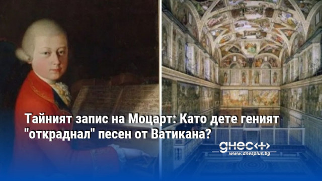 Тайният запис на Моцарт: Като дете геният "откраднал" песен от Ватикана?
