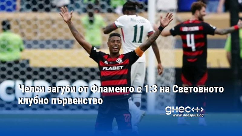 Челси загуби от Фламенго с 1:3 на Световното клубно първенство