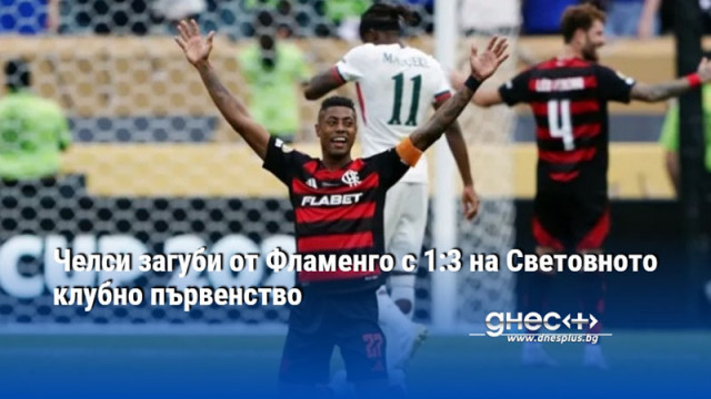 Челси загуби от Фламенго с 1:3 на Световното клубно първенство