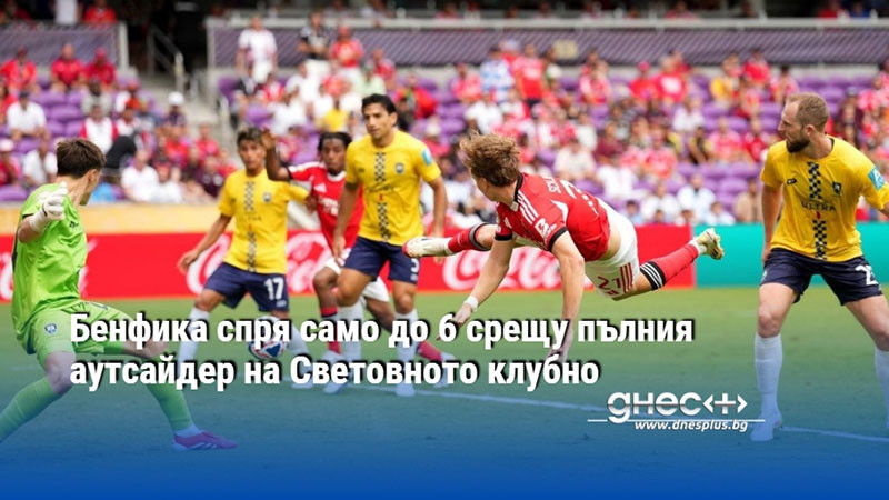 Бенфика спря само до 6 срещу пълния аутсайдер на Световното клубно