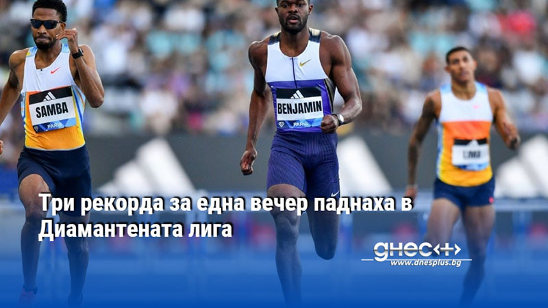 Три рекорда за една вечер паднаха в Диамантената лига