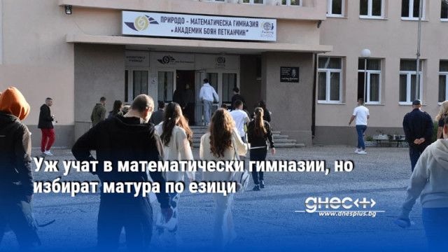 Уж учат в математически гимназии, но избират матура по езици